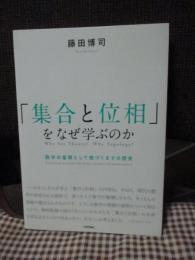 「集合と位相」をなぜ学ぶのか : 数学の基礎として根づくまでの歴史