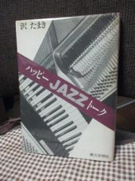 ハッピーjazzトーク