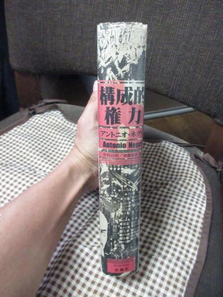 構成的権力 : 近代のオルタナティブ(アントニオ・ネグリ 著 ; 杉村昌昭