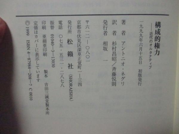 構成的権力 : 近代のオルタナティブ(アントニオ・ネグリ 著 ; 杉村昌昭