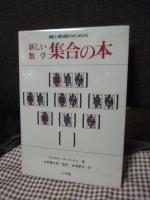 集合の本 : 親と教師のための新しい数学