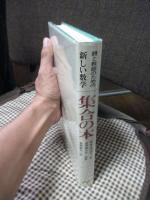 集合の本 : 親と教師のための新しい数学