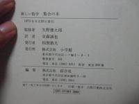 集合の本 : 親と教師のための新しい数学