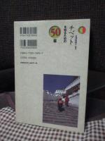 チベットを知るための50章