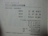 チベットを知るための50章