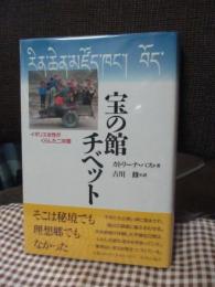 宝の館チベット : イギリス女性がくらした二年間