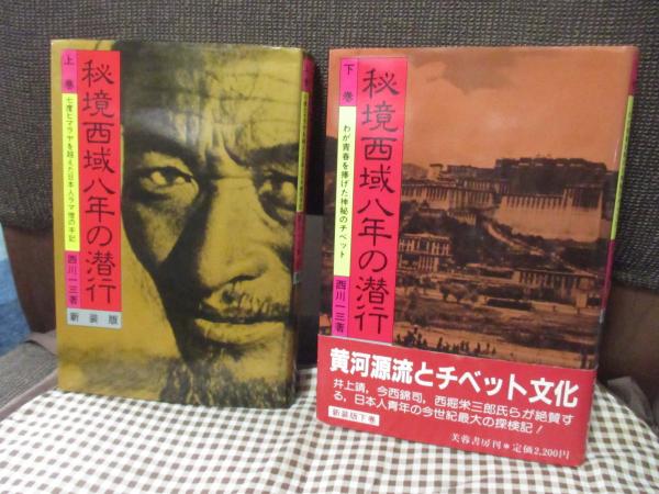 秘境西域八年の潜行 上・下巻セット(西川一三著) / 古本、中古本、古