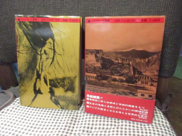 秘境西域八年の潜行 上・下巻セット(西川一三著) / 古本、中古本、古