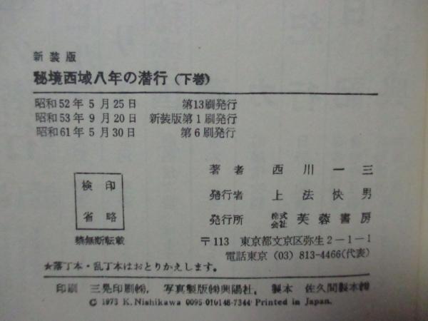 初版 秘境西域八年の潜行 上・中・下巻セット