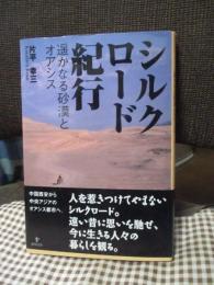 シルクロード紀行 : 遥かなる砂漠とオアシス