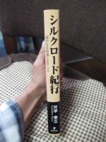 シルクロード紀行 : 遥かなる砂漠とオアシス