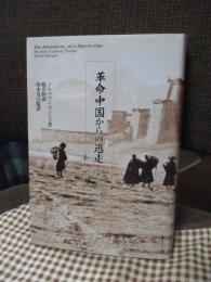 革命中国からの逃走 : 新疆、チベット、そしてブータン