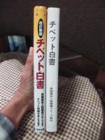 チベット白書 : チベットにおける中国の人権侵害　（旧版＋改訂新版）　全2冊セット