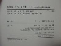チベット白書 : チベットにおける中国の人権侵害　（旧版＋改訂新版）　全2冊セット