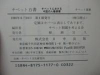 チベット白書 : チベットにおける中国の人権侵害　（旧版＋改訂新版）　全2冊セット