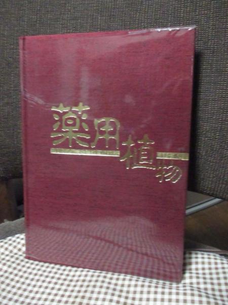 【非売品 第1版】 薬用植物 武田薬報400年記念号 武田薬品 ブックカバー付き 薬用植物 : 武田薬報400号記念(武田薬報編集係編) / 古本、中古