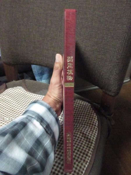 【非売品 第1版】 薬用植物 武田薬報400年記念号 武田薬品 ブックカバー付き 非売品 第1版】 薬用植物 武田薬報400年記念号 武田薬品 ブック