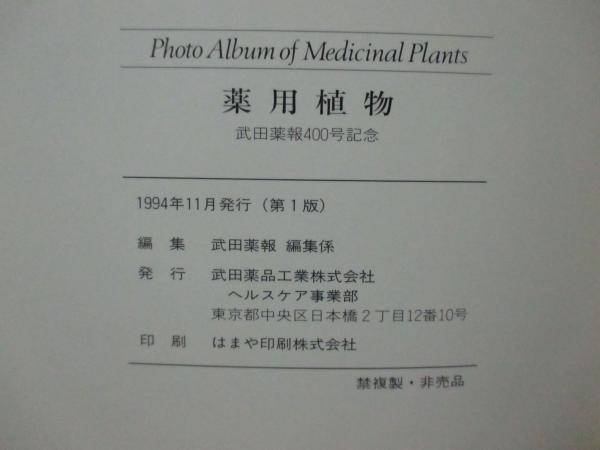 【非売品 第1版】 薬用植物 武田薬報400年記念号 武田薬品 ブックカバー付き 薬用植物 : 武田薬報400号記念(武田薬報編集係編) / 古本、中古