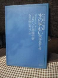 水の味わい : 東洋思想と神