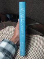 水の味わい : 東洋思想と神