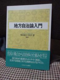 地方自治論入門