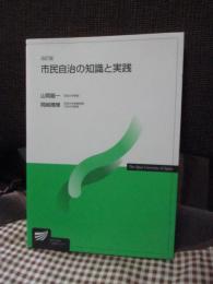 市民自治の知識と実践