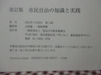 市民自治の知識と実践