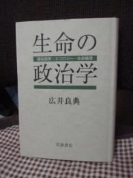 生命の政治学 : 福祉国家・エコロジー・生命倫理