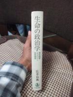 生命の政治学 : 福祉国家・エコロジー・生命倫理
