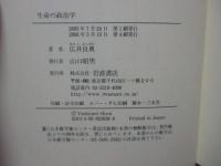 生命の政治学 : 福祉国家・エコロジー・生命倫理