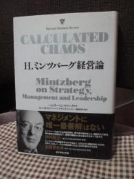 H.ミンツバーグ経営論 : Mintzberg on strategy,management and leadership
