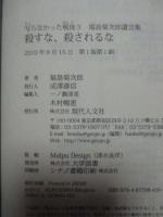 殺すな、殺されるな : 写らなかった戦後 3 : 福島菊次郎遺言集