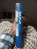 菊次郎の海