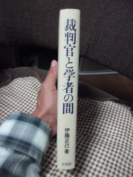 新発売 新商品 裁判官と学者の間(伊藤正己 著) / 古本、中古本、古書籍の通販は 政治学