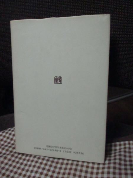 裁判官と学者の間(伊藤正己 著) / 古本、中古本、古書籍の通販は
