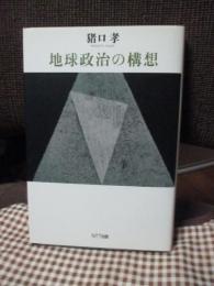地球政治の構想
