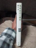 地球政治の構想