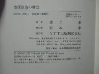 地球政治の構想