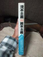 資本主義対資本主義