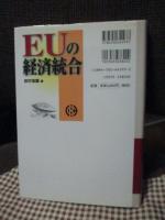 EUの経済統合