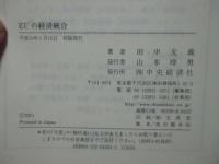 EUの経済統合