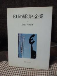 EUの経済と企業