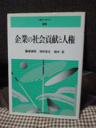 企業の社会貢献と人権