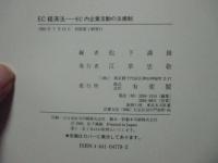 EC経済法 : EC内企業活動の法規制