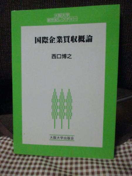 日本の古本屋　国際企業買収概論(西口博之　古本、中古本、古書籍の通販は「日本の古本屋」　著)　大釜書店