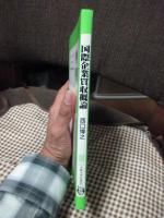 国際企業買収概論