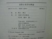 国際企業買収概論