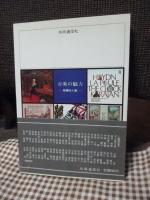 音楽の魅力 : 随筆60人集