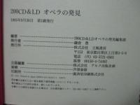 200CD & LDオペラの発見