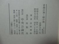 音楽の旅・絵の旅　（初版）